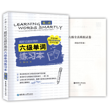 好记好用的六级单词练习本 第二版 附赠两套全真模拟卷和MP3下载 六级单词背默本 华东理工大学出版社 pdf epub mobi 下载