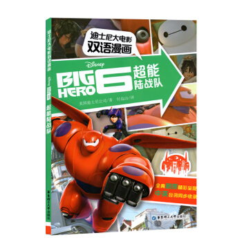 迪士尼大电影双语漫画 超能陆战队 全真剧照精彩呈现中英台词同步收录 华东理工大学出版社 pdf epub mobi 下载