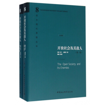 开放社会及其敌人(共2册珍藏版)(精)/西方现代思想丛书