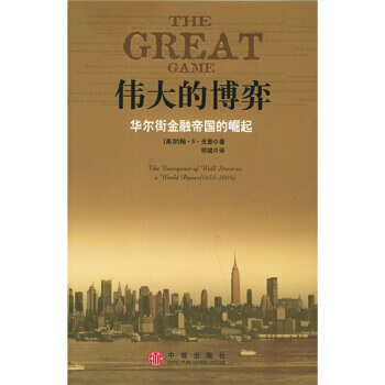 的博弈 [美] 戈登,祁斌 中信齣版社，中信齣版集團 9787508601632 pdf epub mobi 下载