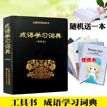 成語學習詞典小學工具書詞典字典 江蘇鳳凰教育齣版社暢銷書正版現貨小學生工具書初中生工具書成語詞典 pdf epub mobi 電子書 下載