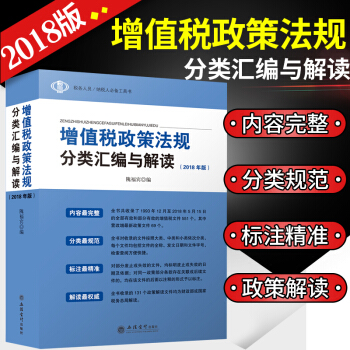 2018年版增值税政策法规分类汇编与解读(1993-2018年5月)增值税实务会计 纳税申报 pdf epub mobi 下载