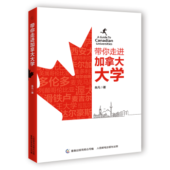 带你走进加拿大大学 育儿/家教 书籍 pdf epub mobi 下载