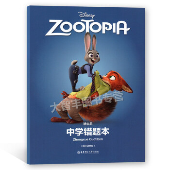 迪士尼 中学生错题本 （疯狂动物城） 华东理工大学出版社摘错本 纠错本 改错本 错题集 整理错题 pdf epub mobi 下载