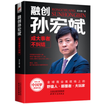 《融创孙宏斌：成大事者不纠结》 传记 书籍 pdf epub mobi 下载