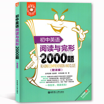 初中英语阅读与完形2000题附答案详解 60篇完形+64篇首字母综合填空+60篇阅读理解 完型填空 pdf epub mobi 下载