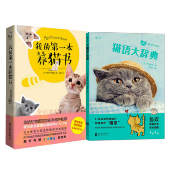 我的本养猫书+猫语大辞典 一套两本 猫咪书籍 养猫书籍 猫咪养护入门 养猫指南 猫奴进阶 猫咪健 pdf epub mobi 下载
