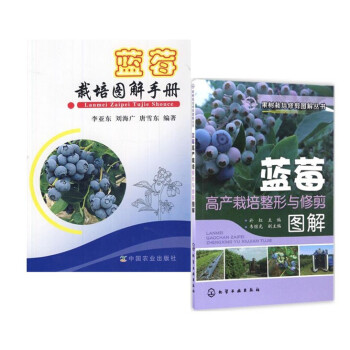 蓝莓栽培图解手册（全彩图）+蓝莓高产栽培整形与修剪图解 套装书籍 蓝莓栽培 蓝莓修剪 蓝莓养 pdf epub mobi 下载