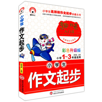 正版现货 小学生作文起步 小学1~3/一二三年级适用 趣味入门课 彩色升级版 注音版 武汉大学出版社 pdf epub mobi 下载