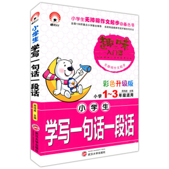 正版现货 小学生学写一句话一段话 小学1~3/一二三年级适用 趣味入门课 彩色注音版 武汉大学出版社 pdf epub mobi 下载