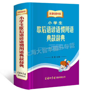 新课标教材版 小学生 歇后语 谚语 惯用语 典故辞典 商务印书馆 pdf epub mobi 下载