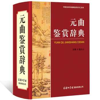 元曲鉴赏辞典 商务印书馆 古代诗词歌赋系列工具书 pdf epub mobi 下载