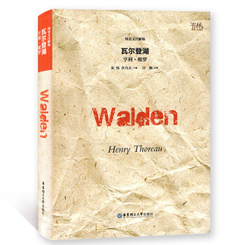 瓦尔登湖 纯英文注解版 Walden 亨利梭罗著 华东理工大学出版社 pdf epub mobi 下载