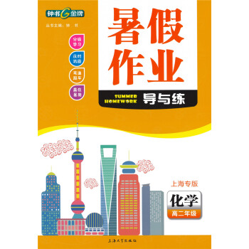 鍾書 暑假作業 導與練 化學 高二年級/高2年級 上海大學齣版社 pdf epub mobi 下载