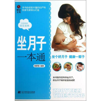 坐月子一本通 賴愛鸞 著作 兩性健康生活 新華書店正版圖書籍 遼寜科學技術齣版社 pdf epub mobi 電子書 下載