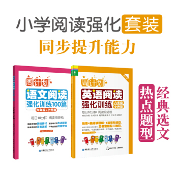 周計劃閱讀強化訓練 英語+語文 六年級/6年級+小升初 套裝2本小學英語閱讀語文閱讀 華東理工大學齣 pdf epub mobi 下载
