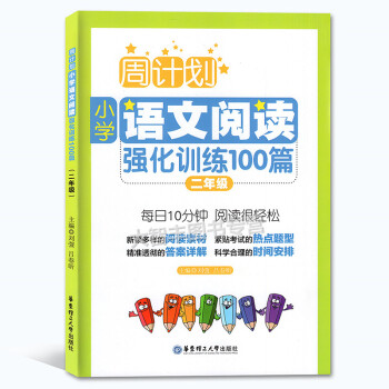 正版 周计划小学语文阅读强化训练100篇 二年级/2年级 每日10分钟阅读训练 华东理工大学出版社 pdf epub mobi 下载