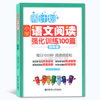 周计划小学语文阅读强化训练100篇 四年级/4年级 每日10分钟阅读训练 华东理工大学出版社 pdf epub mobi 下载