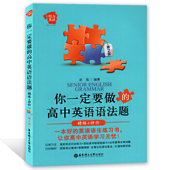 给力英语 你一定要做的高中英语语法题 精练+评价 第2版 以练为主 归纳解析 华东理工大学出版社 高 pdf epub mobi 下载