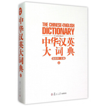 正版现货 中华汉英大词典(上)精装本 陆谷孙 复旦大学出版社 汉语词典 英语字典 小学初中高中大学生