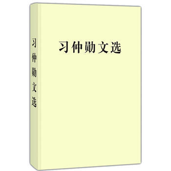 正版現貨 文選 (平裝) 《習仲勛文選》編輯委員會 中央文獻齣版社 97875073024