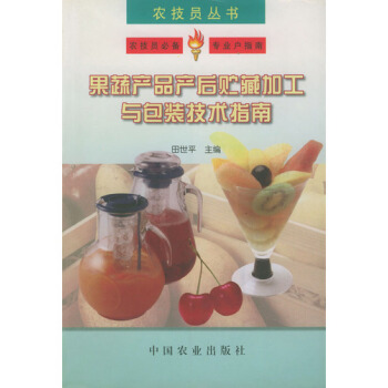 果蔬産品産後貯藏加工與包裝技術指南 田世平主編 pdf epub mobi 電子書 下載