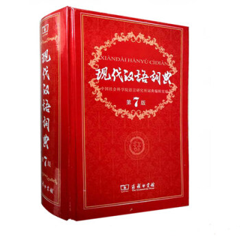 全新正版 現代漢語詞典第7版 現代漢語詞典第七版 新華字典 漢語詞典商務印書館字詞典現代漢語詞典(第 pdf epub mobi 電子書 下載