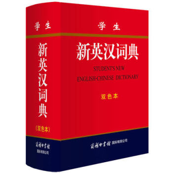 正版現貨 學生新英漢詞典雙色商務印書館初高中大小學生辭典新版精裝翻譯常備漢英大詞典字典英漢互譯牛津雙 pdf epub mobi 電子書 下載