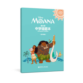 迪士尼中学错题本 海洋奇缘 华东理工大学出版社 中学生错题本 纠错本 pdf epub mobi 下载