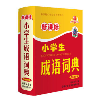 新課標小學生係列工具書 小學生成語詞典 四色插圖本 商務印書館