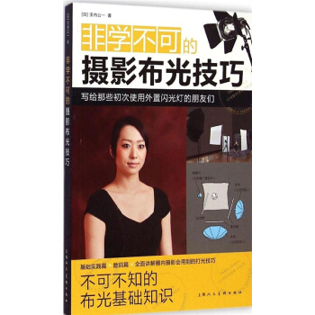 全新非學不可的攝影布光技巧玉內公一上海人民美術齣版社考研教材9787532291021