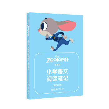 迪士尼.小学语文阅读笔记（疯狂动物城） 华东理工大学出版社 pdf epub mobi 下载