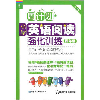 周计划小学英语阅读强化训练 四年级/4年级 华东理工大学出版社 难度分级 进阶训练 生词注释 pdf epub mobi 下载