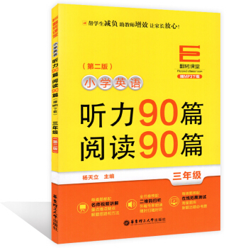 翻转课堂小学英语听力90篇阅读90篇 三年级/3年级 上下学期第二版 华东理工大学出版社 pdf epub mobi 下载
