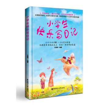 小学生快乐写日记 王振刚编著 华东理工大学出版社 小学生日记辅导 pdf epub mobi 下载