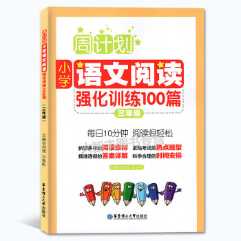 周計劃小學語文閱讀強化訓練100篇 三年級/3年級 每日10分鍾閱讀訓練 華東理工大學齣版社 pdf epub mobi 下载