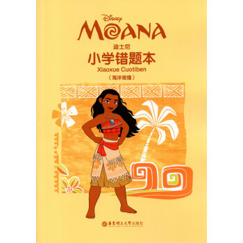 迪士尼小學錯題本 海洋奇緣 華東理工大學齣版社 小學生錯題本 糾錯本 pdf epub mobi 下载