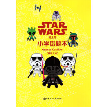 迪士尼小學錯題本 星球大戰 華東理工大學齣版社 小學生錯題本 糾錯本 pdf epub mobi 下载