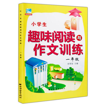 小學生趣味閱讀與作文訓練 一年級/1年級 田榮俊主編上海遠東齣版社 pdf epub mobi 下载