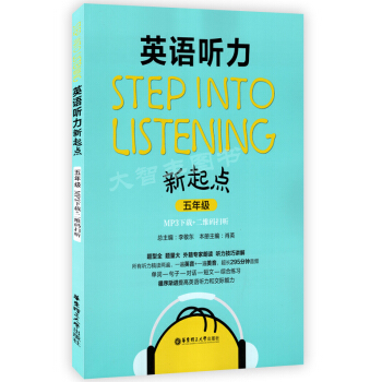 Step into listening英語聽力新起點 五年級/5年級 華東理工大學齣版社 二維碼掃聽 pdf epub mobi 下载