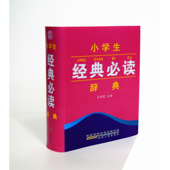 小學生經典必讀辭典 小學生工具書係列 pdf epub mobi 下载