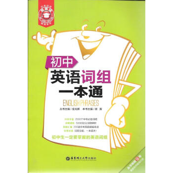 初中英语词组一本通/华东理工 pdf epub mobi 下载