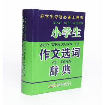 小学生作文选词辞典 小学生学习工具书 pdf epub mobi 下载