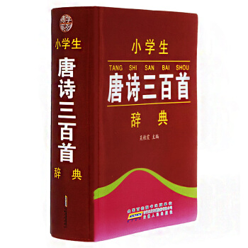 博学系列《小学生唐诗三百首辞典》吴桂霞/主编 安徽人民出版社 小学生学习辞典 pdf epub mobi 下载