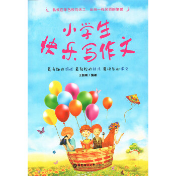小学生快乐写作文 王振刚编著华东理工大学出版社小学生作文辅导 pdf epub mobi 下载