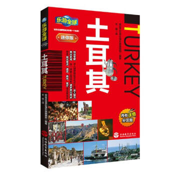 土耳其 旅游/地图 书籍 pdf epub mobi 电子书 下载