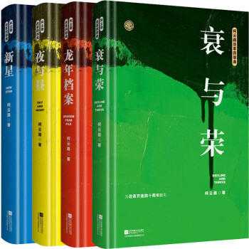 柯云路改革四部曲《新星》《夜与昼》《衰与荣》《龙年档案》 pdf epub mobi 电子书 下载
