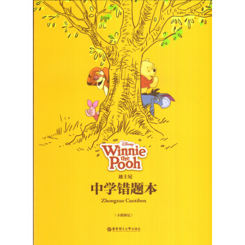 迪士尼中学生错题本(小熊维尼)华东理工大学出版社 pdf epub mobi 下载