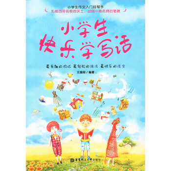小学生快乐学写话王振刚编著 小学生作文入门好帮手 华东理工大学出版社 pdf epub mobi 下载