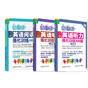 周计划小学英语阅读强化训练+小学英语听力强化训练100篇 一二年级/12年级套装3本第二版华东理工大 pdf epub mobi 下载